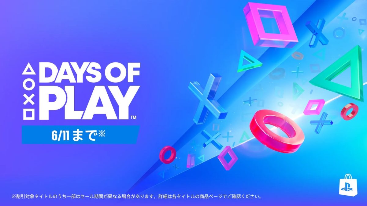 PS5/PS4向け「Days of Play」明日5月28日から開催へ。PS Plus利用権 