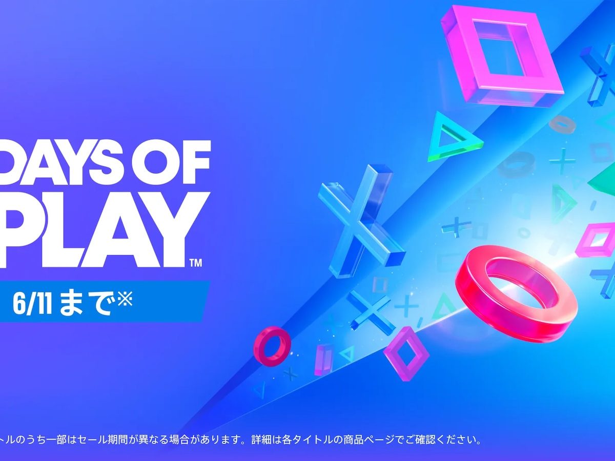 PS5/PS4向け「Days of Play」明日5月28日から開催へ。PS Plus利用権