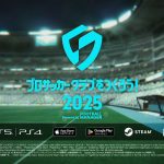「サカつく」最新作『プロサッカークラブをつくろう!2025』発表。基本プレイ無料にて2025年内配信へ sakatsuku-20250531-342061-header