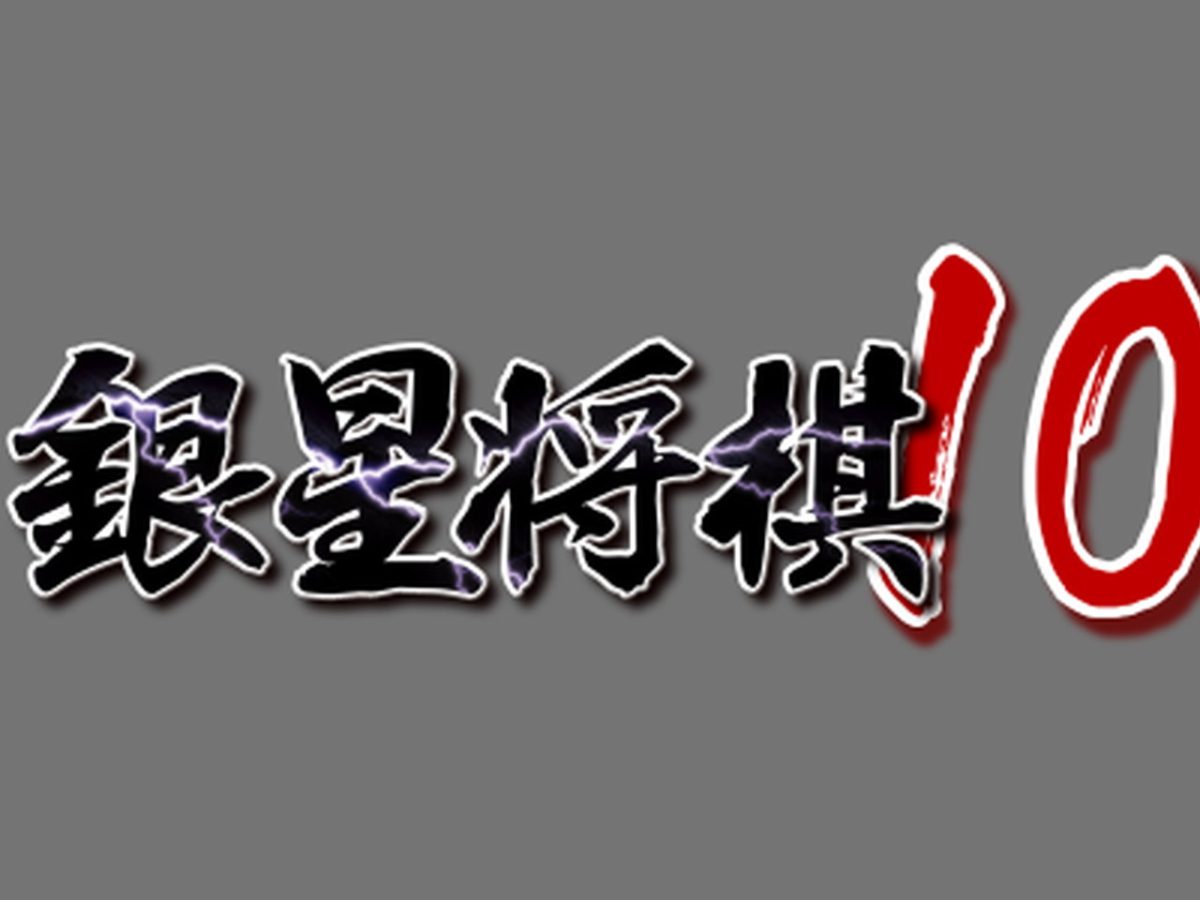 将棋ソフト『銀星将棋10（仮）』発表。AIを利用した局面の丁寧解説機能
