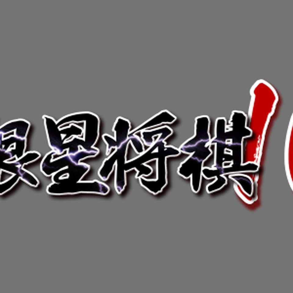 将棋ソフト『銀星将棋10（仮）』発表。AIを利用した局面の丁寧解説機能
