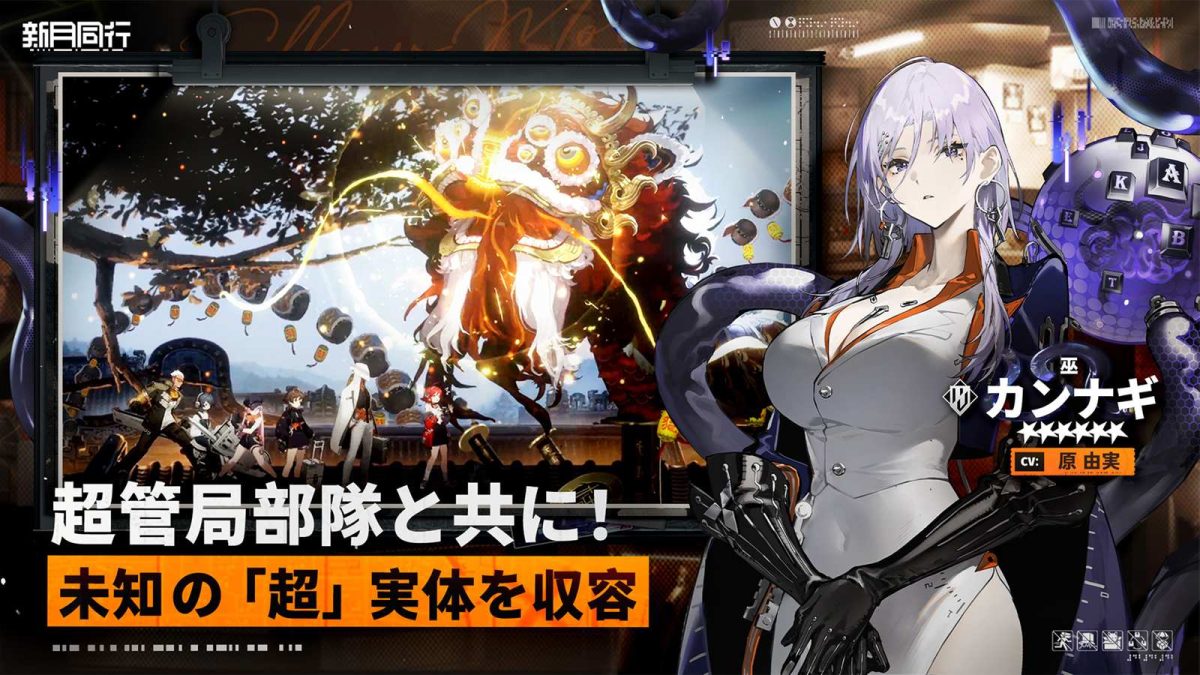 オカルト収容”大型RPG『新月同行』8月7日配信へ。都市に潜む異常存在と