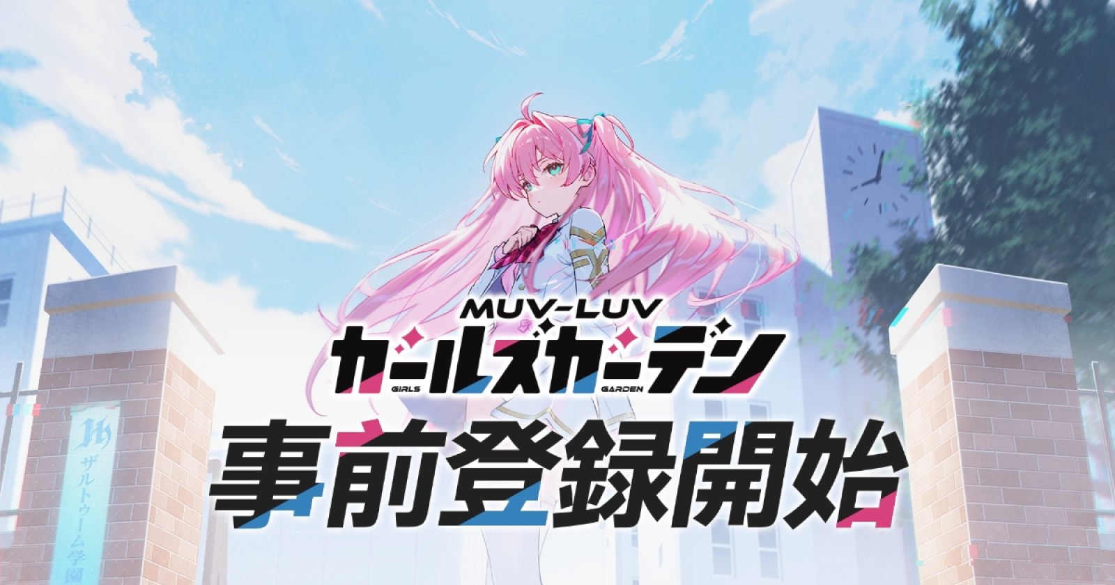 『マブラヴ ガールズガーデン』ティザー画像