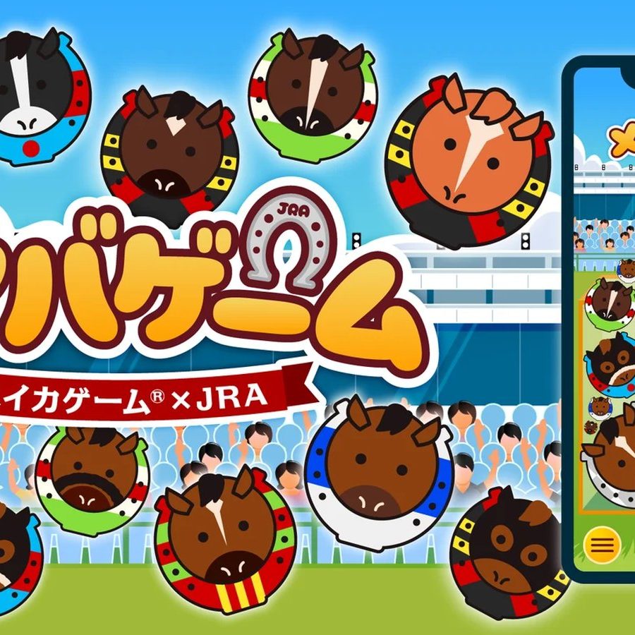 競馬 ゲーム 馬をつなげてシンカする”『メイバゲーム』期間限定で無料公開