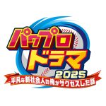 pawapuro-20250826-355056-header