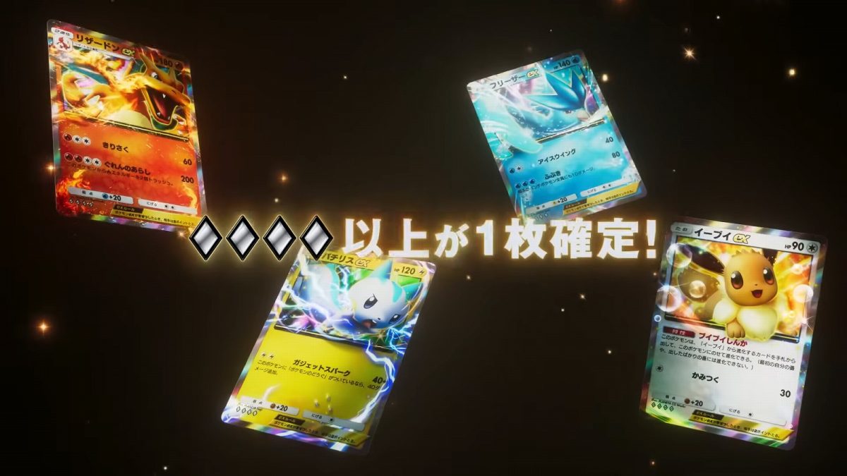 ポケポケ』になんと「♢♢♢♢以上確定」新カードパック期間限定で実装