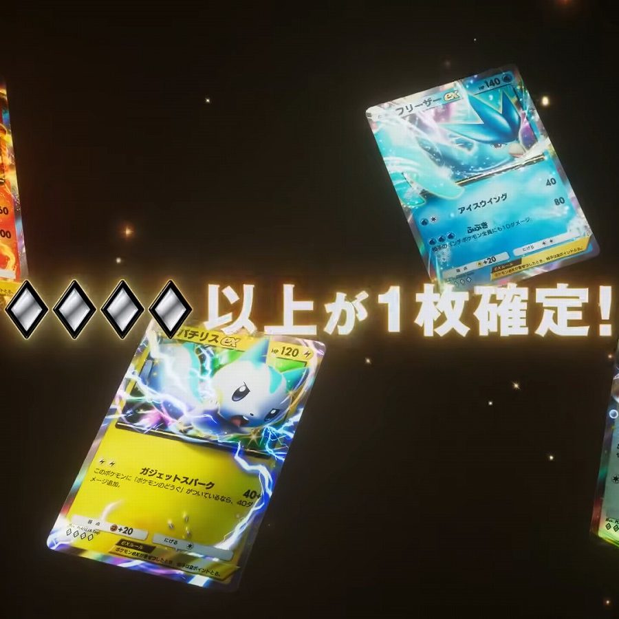 ポケポケ』になんと「♢♢♢♢以上確定」新カードパック期間限定で実装