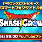 dragon-quest-smash-grow-20250916-357819-header
