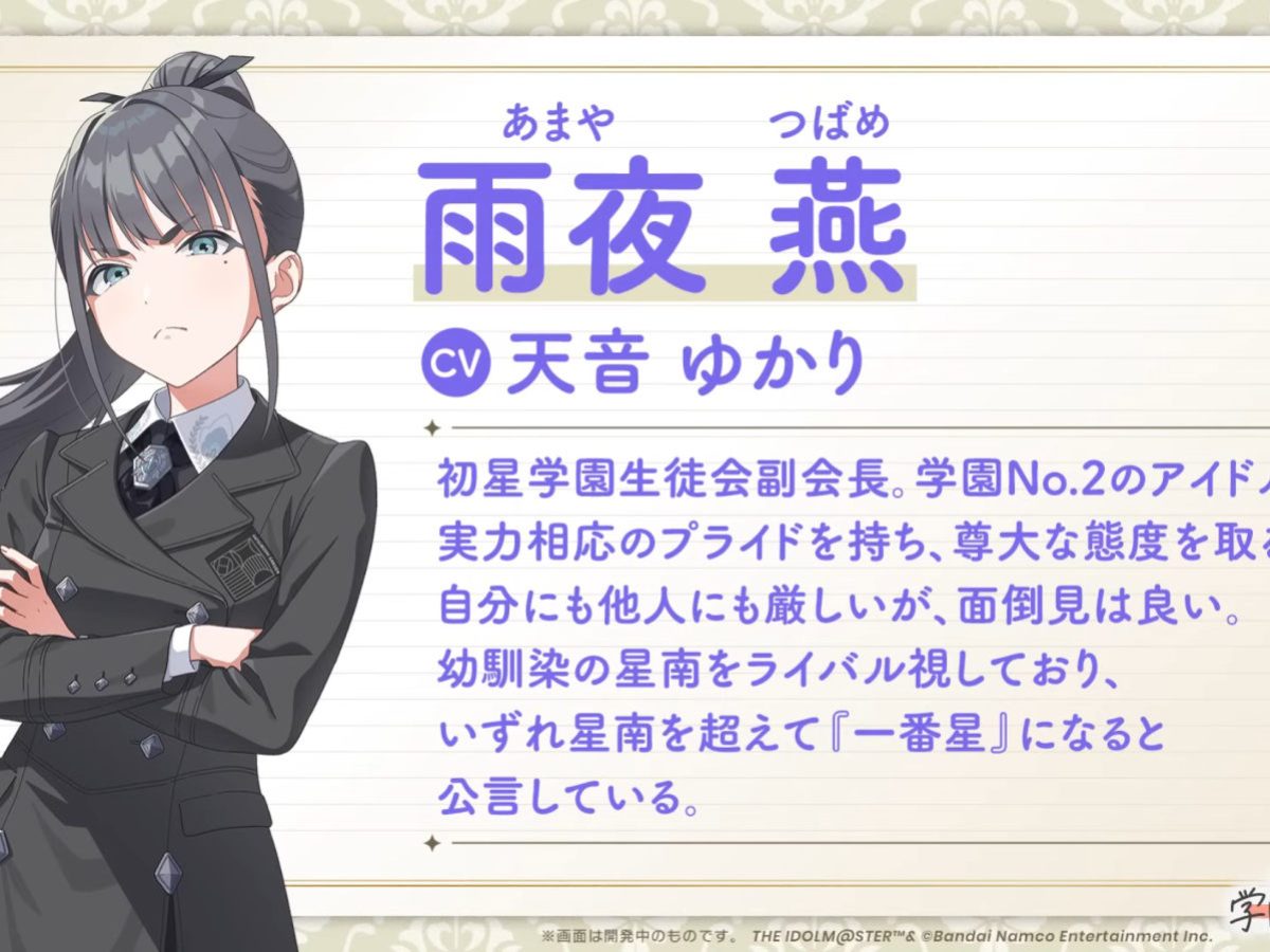 学園アイドルマスター（学マス）』雨夜燕ついに実装決定、11月に配信へ