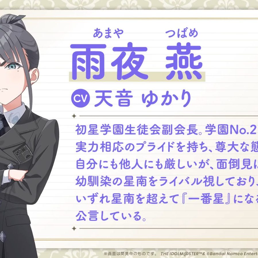 学園アイドルマスター（学マス）』雨夜燕ついに実装決定、11月に配信へ