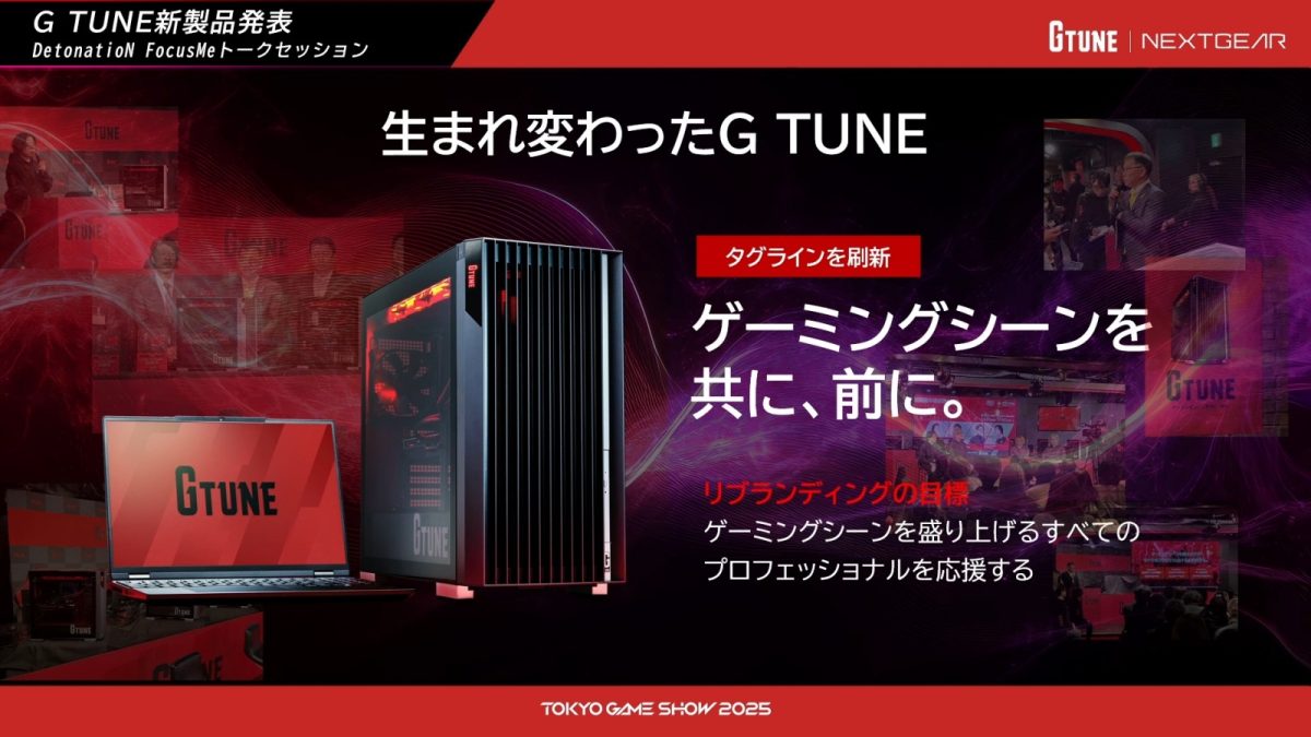 マウスコンピューター、TGS2025でゲーミングPC「G TUNE」新製品一挙 