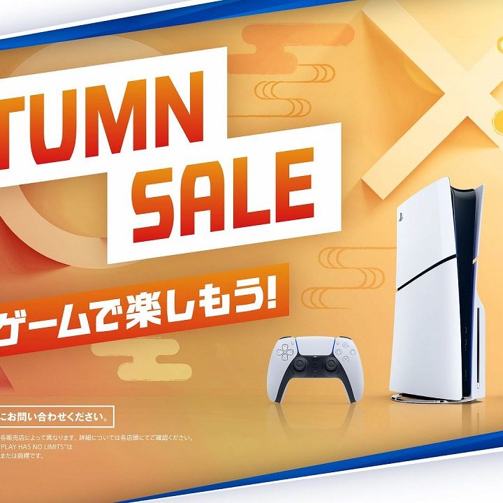 PS5本体がお安い「オータムセール」開始。最大約1万円引き - AUTOMATON