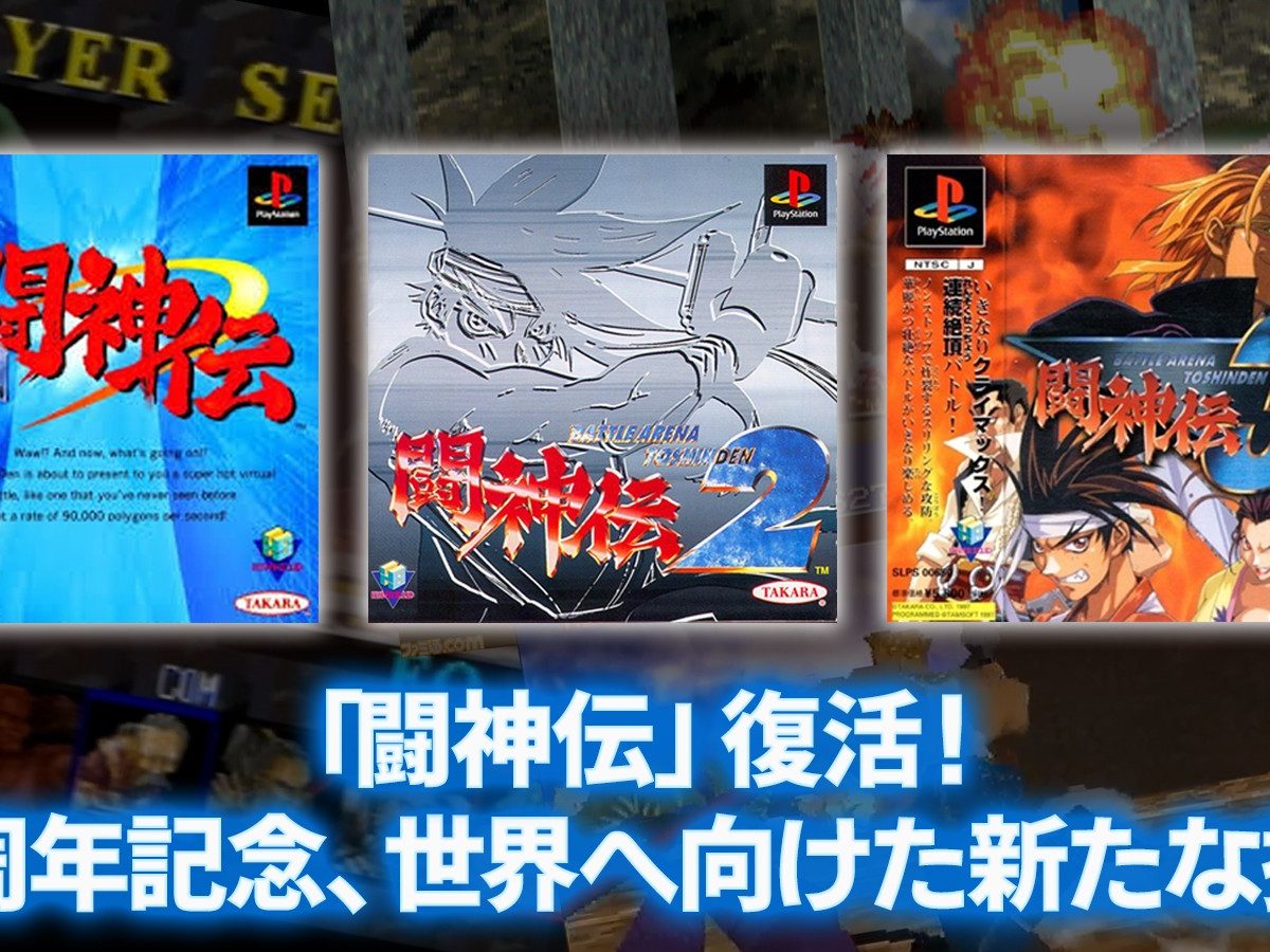初代PlayStationの3D格闘ゲーム『闘神伝』、現行機向け移植決定