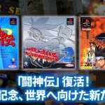 初代PlayStationの3D格闘ゲーム『闘神伝』、現行機向け移植決定。タムソフト代表作が令和に蘇る battle-arena-toshinden-20251027-363321-header