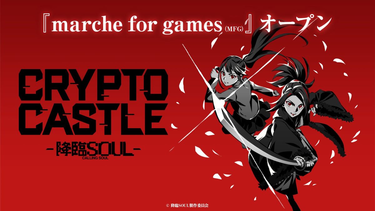 基本プレイ無料“舞台が原作”戦略PvPカードゲーム『CRYPTO CASTLE -降臨  SOUL-』リリース間近、お先に専用マーケットプレイス公開。ゲーム内で使えるカードをお得に買える - AUTOMATON