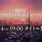 『ディシディア ファイナルファンタジー』シリーズ新作発表。基本プレイ無料のスマホゲームに dissidia-final-fantasy-20251011-361361-header