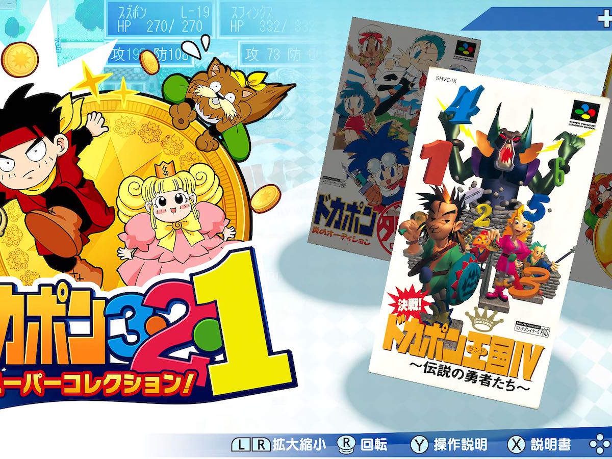 Nintendo Switch『ドカポン3・2・1 スーパーコレクション！』発表