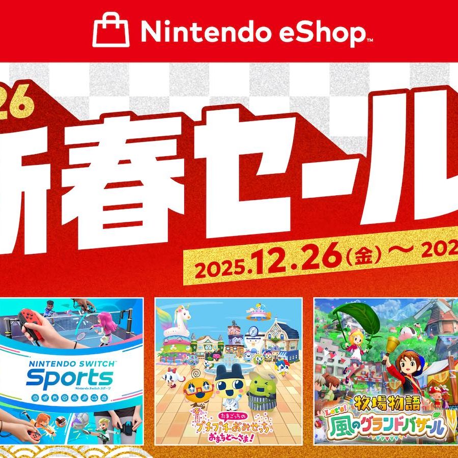 任天堂タイトルもお安いニンテンドーeショップ「新春セール」12月26日