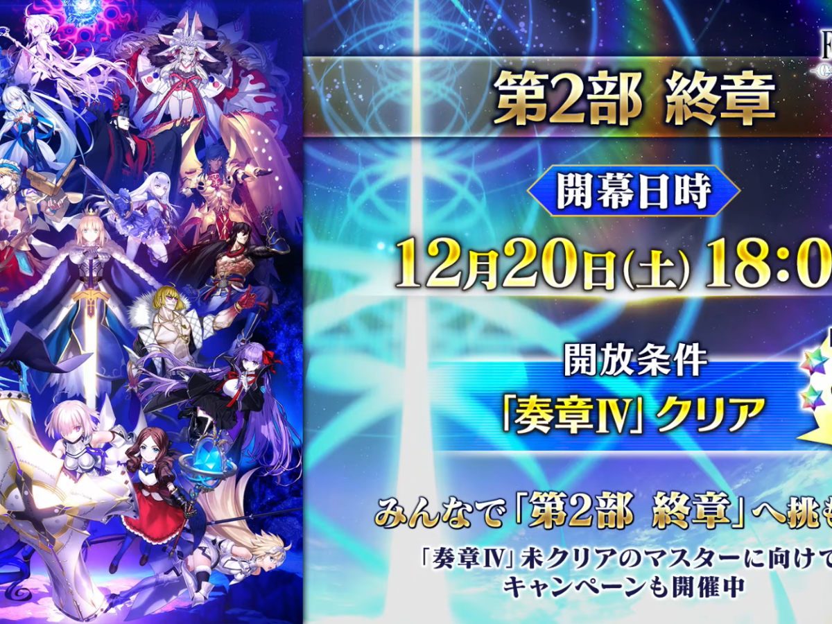 Fate/Grand Order（FGO）』の第2部終章は「文庫本1冊くらい」の大