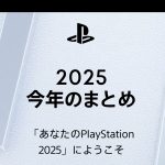 今年のPS5/PS4プレイ状況を振り返る「あなたのPlayStation 2025」公開。トロフィー達成状況からおすすめゲームリストまでいろいろ wrapup-playstation-20251210-370332-header2