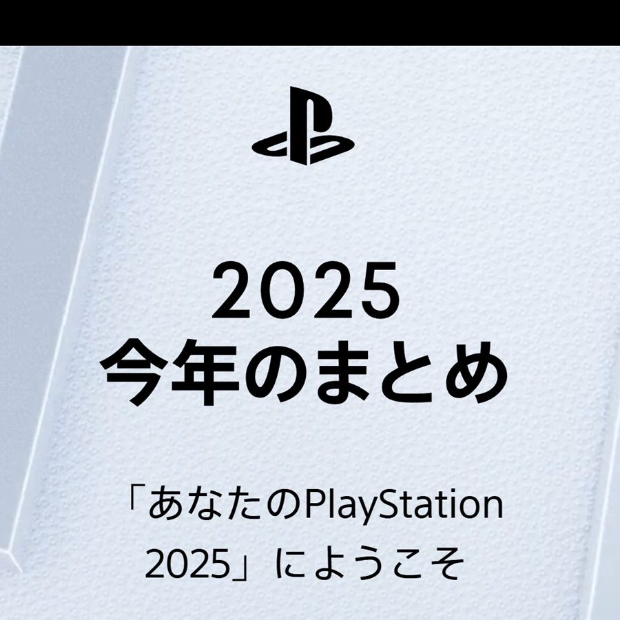 今年のPS5/PS4プレイ状況を振り返る「あなたのPlayStation 2025」公開 