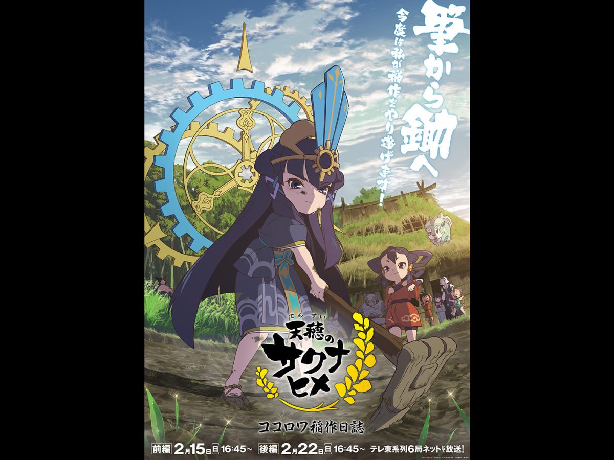 天穂のサクナヒメ』、新たにアニメ特別篇「天穂のサクナヒメ ココロワ