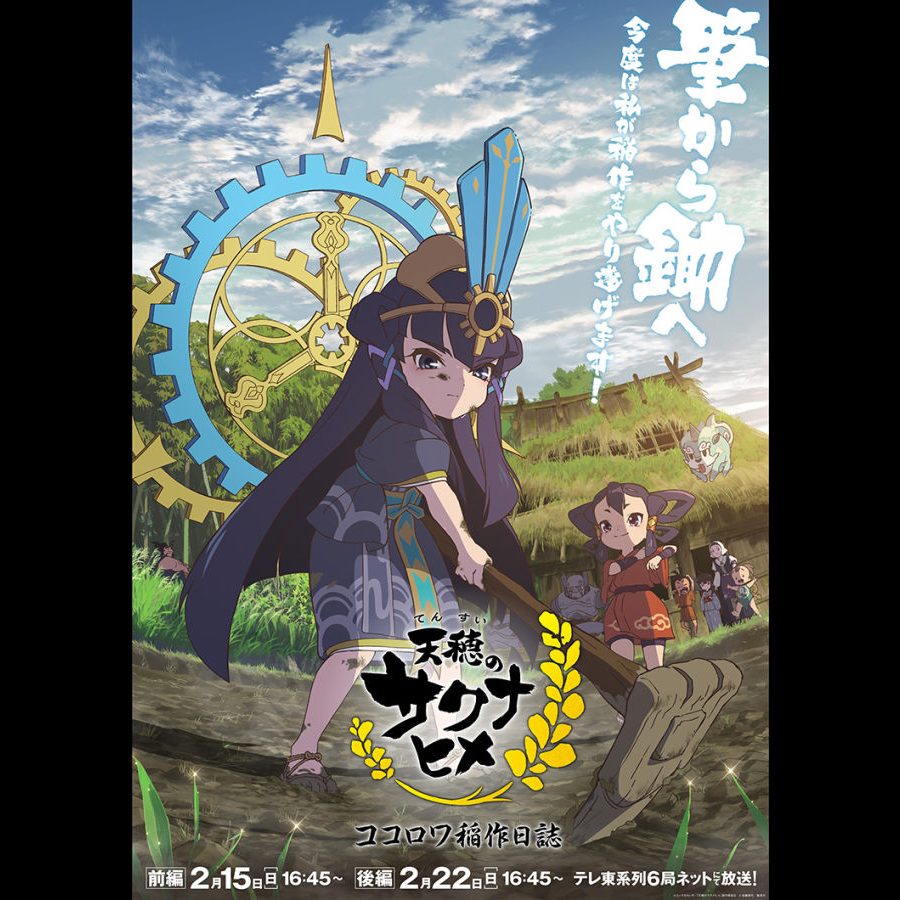 天穂のサクナヒメ』、新たにアニメ特別篇「天穂のサクナヒメ ココロワ