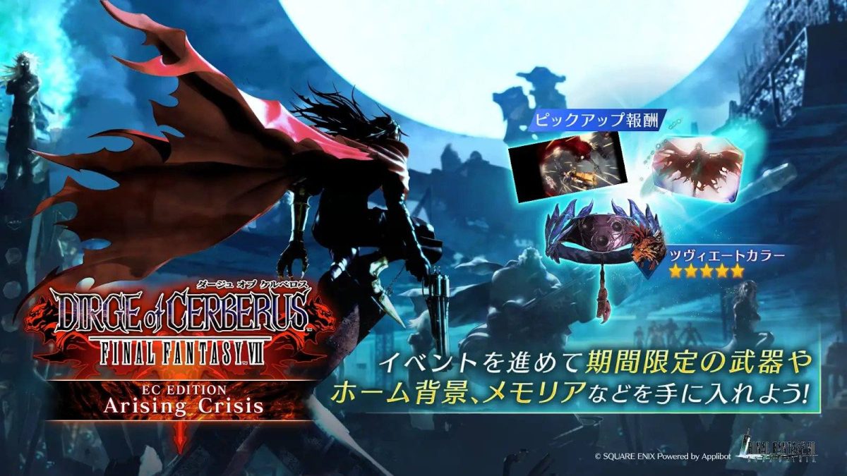 ファイナルファンタジーVII エバークライシス』にて『ダージュ オブ