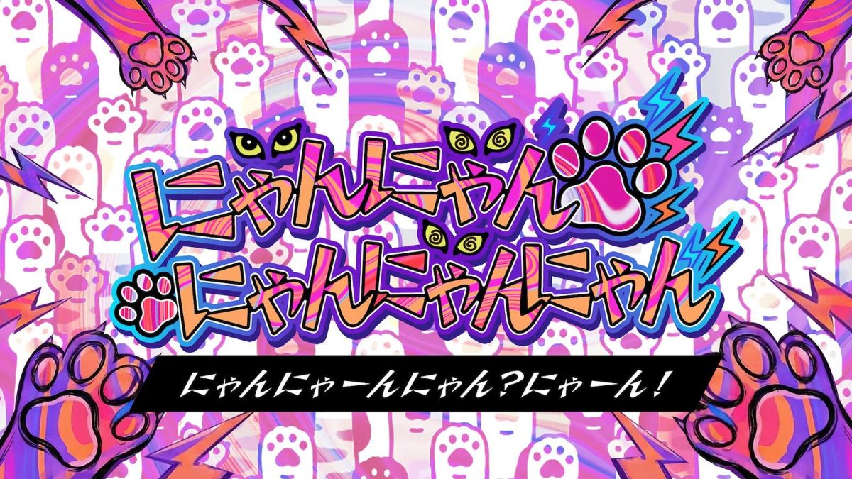 にゃんにゃんにゃんにゃんにゃんーにゃんにゃーんにゃん？にゃーん！ー