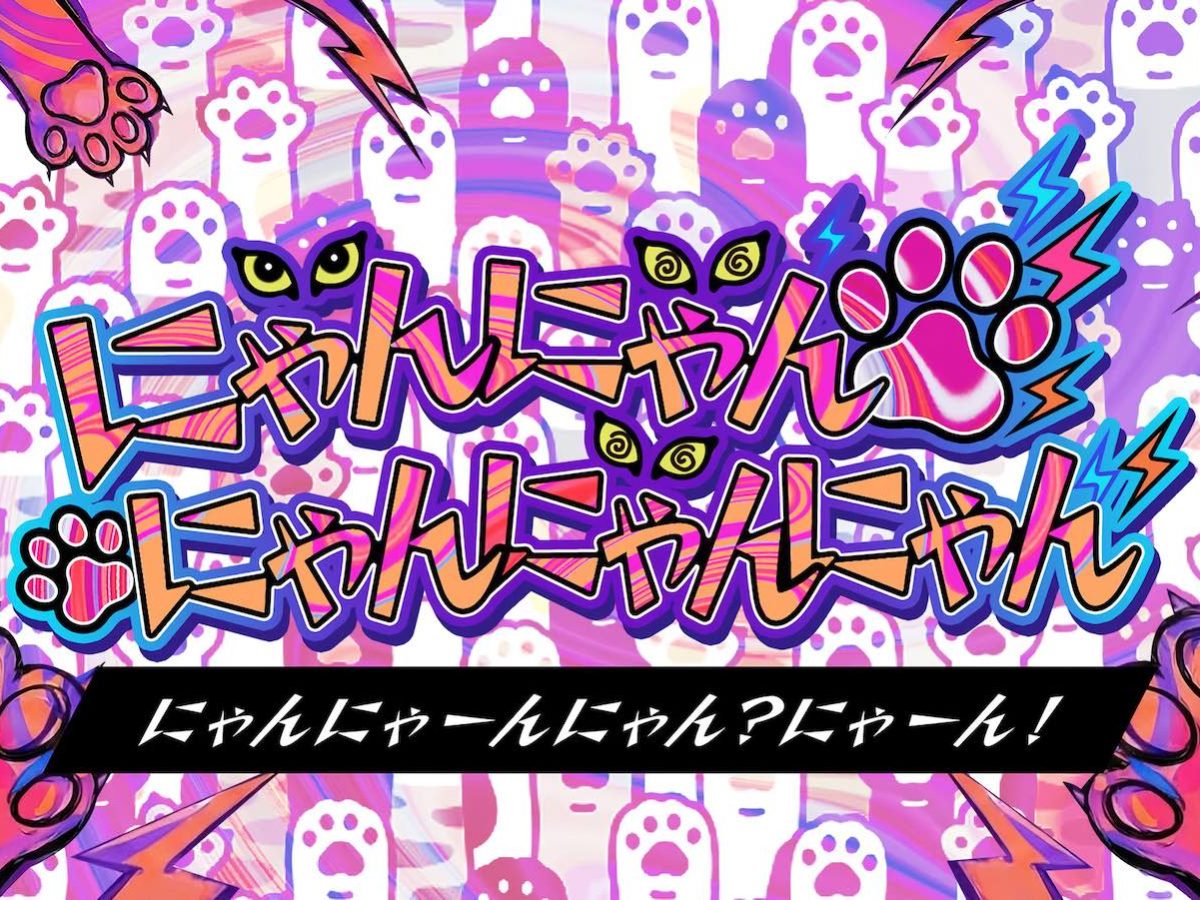 にゃんにゃんにゃんにゃんにゃんーにゃんにゃーんにゃん？にゃーん！ー