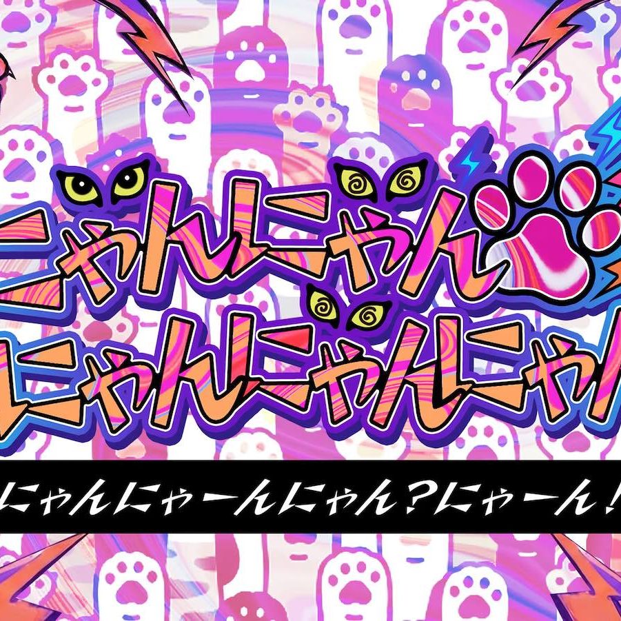 にゃんにゃんにゃんにゃんにゃんーにゃんにゃーんにゃん？にゃーん！ー