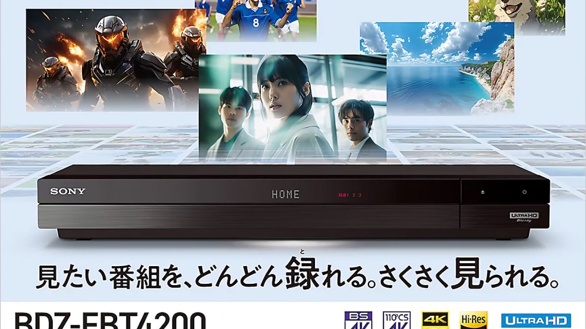 ソニーが「ブルーレイディスクレコーダー」の全モデルを出荷終了へ