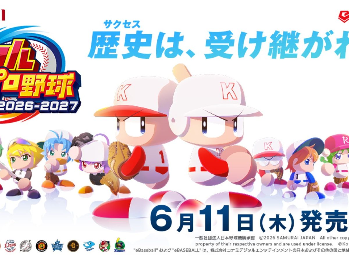 パワプロ」最新作『パワフルプロ野球2026-2027』、6月11日リリースへ
