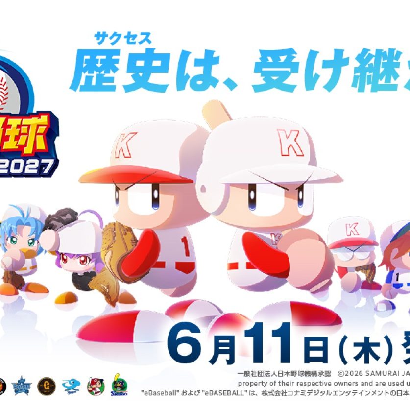 パワプロ」最新作『パワフルプロ野球2026-2027』、6月11日リリースへ