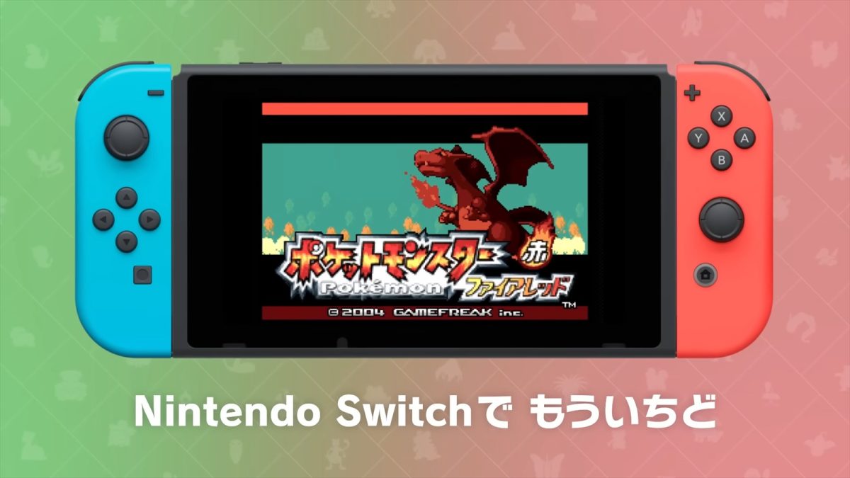 ポケモン ファイアレッド・リーフグリーン』Switch版で「うっかりABXY