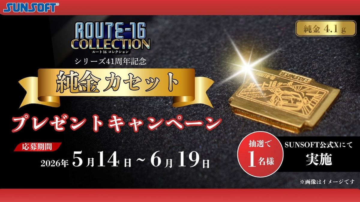サンソフト『ROUTE16TURBO』、なぜか「純金カセット」を抽選プレゼント