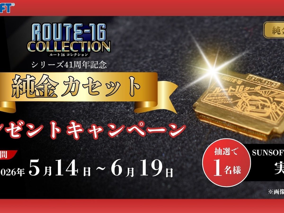 サンソフト『ROUTE16TURBO』、なぜか「純金カセット」を抽選プレゼント