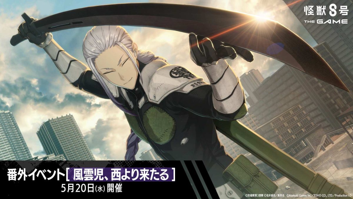 怪獣8号 THE GAME』に「保科宗一郎」が新☆5キャラクターとして実装