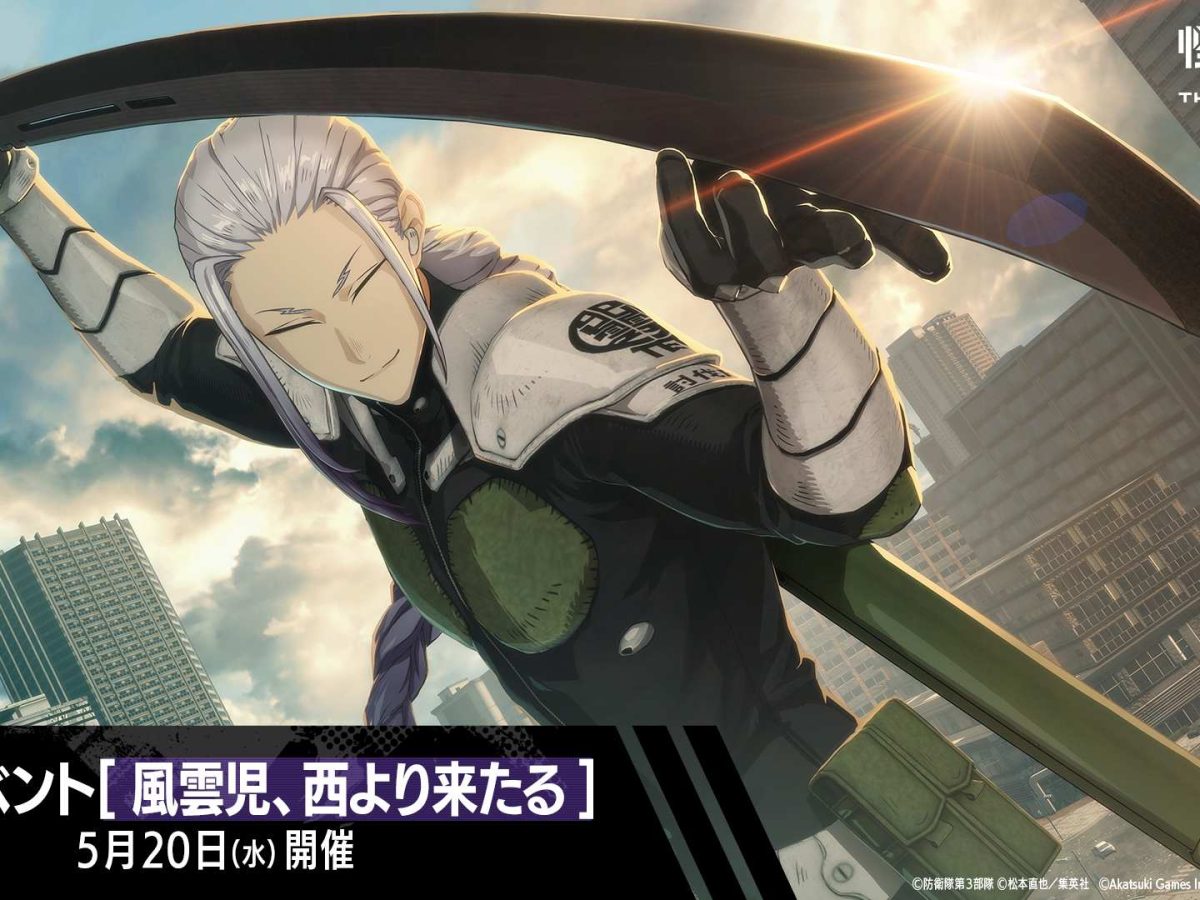 怪獣8号 THE GAME』に「保科宗一郎」が新☆5キャラクターとして実装