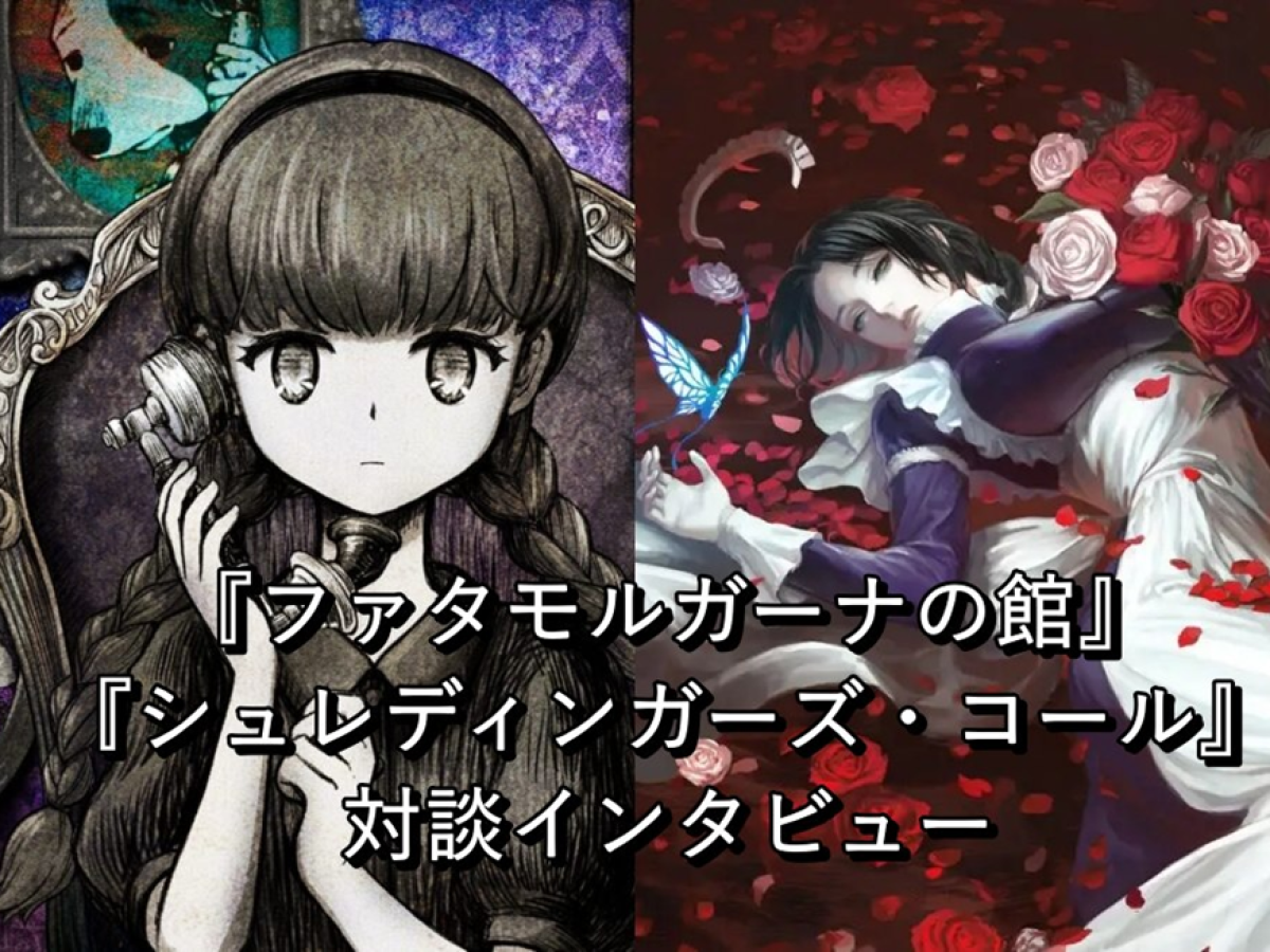 ファタモルガーナの館』 x 『シュレティンガーズ・コール』開発者対談