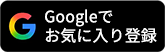 Googleでお気に入り登録