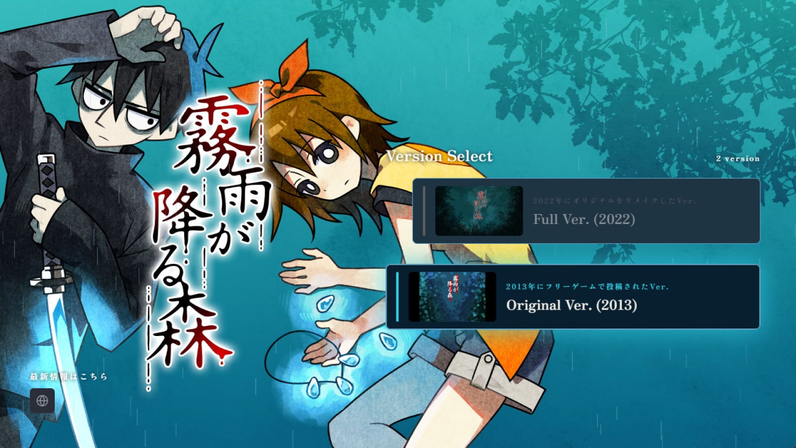傑作探索ホラー『霧雨が降る森』Steam版、アプデで“オリジナル版”が追加収録。配信停止したフリーゲーム版も選んで遊べるように - AUTOMATON