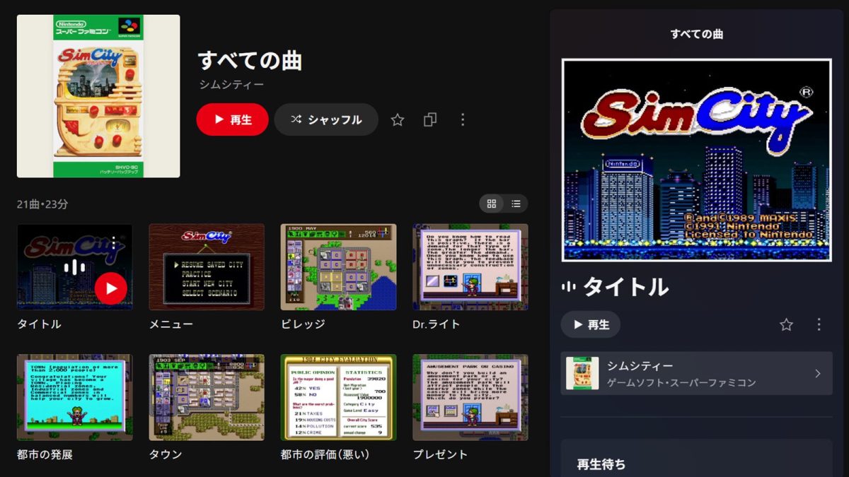 Nintendo Musicにて、“入手困難”スーパーファミコン版『シムシティー