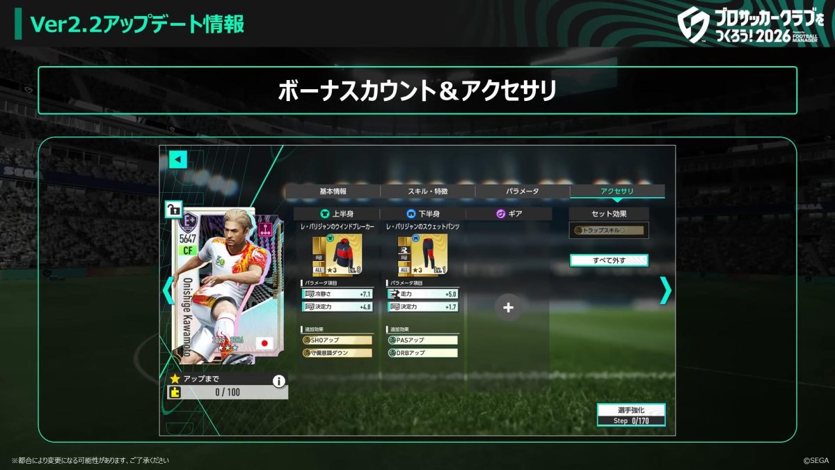 基本プレイ無料『サカつく2026』最新アプデで育成の幅広がる
